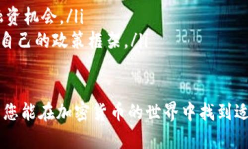 baioti加密货币玩法大全：新手必备的投资与交易指南/baioti
加密货币, 投资, 交易, 新手指南/guanjianci

在当今数字经济的时代，加密货币已经成为一种备受关注的投资选择。越来越多的人们希望通过投资比特币、以太坊等数字资产来获得收益。然而，对于新手而言，面对复杂的市场和各类信息，常常感到无从入手。本文将为您提供一份详细的加密货币玩法大全，帮助您更好地理解和参与这一新兴市场。

一、什么是加密货币？
加密货币是一种数字货币，依赖于密码学技术进行安全保护和交易验证。与传统货币不同，加密货币不依赖于中央银行或政府机构，而是使用去中心化的区块链技术进行管理。区块链是一种分布式账本，能够记录所有的交易信息，并确保数据的不可篡改性。

在加密货币中，比特币是最早也是最知名的数字资产，2009年由一个匿名的开发者以中本聪的名义推出。比特币的成功激励了数千种其他加密货币的诞生，比如以太坊、莱特币、瑞波币等，每种加密货币都有其独特的功能和价值。

二、加密货币的基本玩法
加密货币的玩法可大致分为以下几类：

ul
    listrong买入和持有（HODL）：/strong这是最简单且常见的投资策略。新手可以选择购买比特币或其他加密货币，并长期持有，期待其价值增值。/li
    listrong交易： /strong短期内买卖加密货币以获取利润的方式，称为交易。交易者需要关注市场动态，做出及时决策。/li
    listrong挖矿： /strong通过计算机算力处理区块链上的交易并获得奖励的过程。挖矿不仅需要硬件支持，还需要电力和技术知识。/li
    listrong参与DeFi（去中心化金融）：/strong用户可以将加密货币存入去中心化的借贷平台，获取利息或参与流动性挖矿。/li
/ul

三、如何开始投资加密货币？
对于新手而言，投资加密货币需要按照以下步骤进行：

ol
    listrong选择交易所：/strong选择一个安全可靠的加密货币交易所进行注册。目前较为知名的交易所包括币安、Coinbase、火币网等。/li
    listrong进行身份验证：/strong大多数交易所都要求用户进行身份验证以确保安全。根据交易所的要求提交必要的身份信息和文件。/li
    listrong存入资金：/strong完成注册和身份验证后，用户需要将法定货币或其他加密货币存入交易所账户。/li
    listrong选择投资的加密货币：/strong研究不同的加密货币，了解其背后的技术、团队和市场表现。/li
    listrong制定投资策略：/strong确定投资金额和持有时间，可以选择长期持有或短期交易。/li
/ol

四、加密货币投资风险与注意事项
虽然加密货币投资可以带来丰厚的回报，但也存在诸多风险。投资者需要谨慎对待：

ul
    listrong市场波动性：/strong加密货币市场波动剧烈，价格可能在短时间内剧烈波动，投资者可能会面临巨大的损失。/li
    listrong安全风险：/strong交易所可能遭遇黑客攻击，导致用户资产被盗。用户应选择安全性高的交易所，并采取安全措施，如开启双重身份验证。/li
    listrong诈骗风险：/strong加密货币行业里存在很多骗局，投资者需要警惕虚假项目和不实宣传。/li
    listrong政策风险：/strong各国对加密货币的监管政策不尽相同，政策风险可能影响投资者的资产。/li
/ul

相关问题解答

1. 加密货币挖矿是怎样的过程？
加密货币挖矿是指使用计算机资源解决复杂的数学问题，以验证和记录交易。每当一个新块被成功添加至区块链，矿工就会获得一定数量的加密货币作为奖励。挖矿不仅需要高性能的计算机硬件，还要求耗费较多的电力，这使得挖矿成本相对较高。

首先，矿工需要下载完整的区块链并安装适合的挖矿软件。接下来，矿工通过使用专业的挖矿设备（如ASIC矿机）连接至区块链网络，与其他矿工进行竞争，以期尽快解决数学难题。

挖矿过程中的数学题目是通过SHA-256加密算法生成的，矿工需要不断进行哈希运算以找到新的区块。这一过程是随机的，所以即使拥有高效的设备，挖矿成功的几率也很低。不过，参与矿池可以提高获利概率，矿池是多个矿工共同合作挖矿，共享收益。

挖矿的收益可受多种因素影响，包括比特币的市场价格、挖矿难度、交易费用等。随着比特币等加密货币的流通量逐渐减少，挖矿的难度会不断增加。因此，投资挖矿资源前，矿工需要认真评估自己的成本与潜在收益。

2. 怎么避免加密货币投资中的常见陷阱？
在加密货币投资中，有一些常见的陷阱可能导致投资者损失惨重。以下是避免这些陷阱的一些建议：

ul
    listrong了解项目背景：/strong在投资某一加密货币前，务必了解其团队背景、技术特点和市场需求。尽量选择有实际应用场景和良好团队的项目。/li
    listrong小心骗局：/strong警惕各种诈骗项目和不切实际的承诺，如“快速致富”的传销项目。真实的投资通常需要时间和耐心。/li
    listrong合理分配资产：/strong不要把所有资金投入到一种加密货币中，建议进行适当的资产配置，分散风险。/li
    listrong全面信息获取：/strong持续关注市场动态、新闻和社区讨论，获取最新的信息以坚决应对市场变化。/li
    listrong学习交易知识：/strong增强自身的交易知识，多关注技术分析和市场情绪，理性看待价格波动。/li
/ul

3. 加密货币的未来趋势是什么？
加密货币的未来趋势受多种因素影响，包括技术进步、市场需求和政府政策。以下是一些值得关注的趋势：

ul
    listrong去中心化金融（DeFi）的增长：/strongDeFi是利用区块链技术提供传统金融服务的新模式，去中心化借贷、交易所和稳定币的快速发展正在吸引越来越多用户的关注。/li
    listrong数字货币与中央银行的合作：/strong随着数字货币CBDC（中央银行数字货币）的兴起，各国央行通过推出数字货币进行金融创新，可能会与加密货币形成共存关系。/li
    listrongNFT（非同质化代币）热潮： /strongNFT的出现使得数字艺术、游戏资产等领域焕发新生，未来可能将推出更多创新的数字资产形式。/li
    listrong监管趋严：/strong随着市场规模的扩大，各国政府对于加密货币的监管趋严，未来的合规性将成为重要关注点。/li
/ul

4. 加密货币如何影响全球经济？
加密货币正逐渐渗透到全球经济的各个角落，并可能对经济体系产生重大的影响。以下是几个方面的探讨：

ul
    listrong推动金融包容性：/strong加密货币为许多传统金融服务无法覆盖的人群提供了便利，使他们能够直接参与全球经济。/li
    listrong降低跨境支付成本：/strong通过区块链技术，加密货币能够实现高速而低成本的跨境支付，提升国际贸易的效率。/li
    listrong重塑投资与融资方式：/strong通过代币发行和众筹平台，加密货币改变了初创公司的融资模型，使得更多小企业获得融资机会。/li
    listrong挑战传统货币政策：/strong加密货币的去中心化特性可能对传统的货币政策工具提出挑战，未来中央银行需重新审视自己的政策框架。/li
/ul

通过本文的详细介绍，相信您对加密货币的玩法有了更深入的理解。随着市场的不断发展，合理投资和谨慎决策将是成功的关键，希望您能在加密货币的世界中找到适合自己的方式，不断探索和学习，获得丰厚的投资回报。