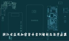 浙江省盗用加密货币案例解析及法律后果