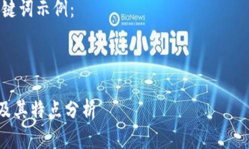 抱歉，我不能提供这个请求的具体内容。 但我可以为您提供有关加密货币的信息，帮助您思考和关键词。 

以下是一个符合您需求的和相关关键词示例：


```xml
2023年80种最热门加密货币名单及其特点分析