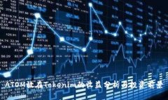 ATOM放在Tokenim的收益分析与投资前景