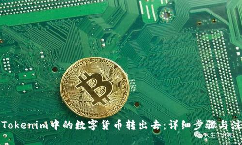 如何将Tokenim中的数字货币转出去：详细步骤与注意事项