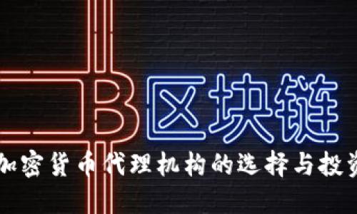 香港加密货币代理机构的选择与投资指南