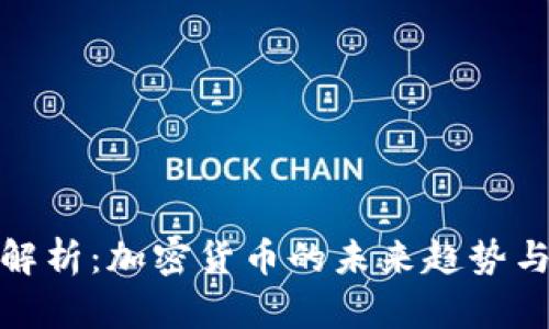 财经郎眼解析：加密货币的未来趋势与投资机会