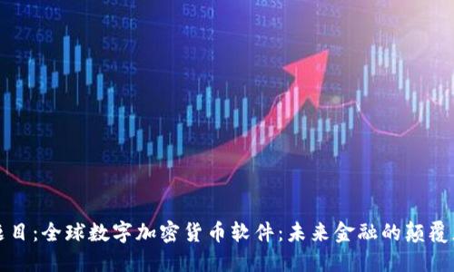 题目：全球数字加密货币软件：未来金融的颠覆者