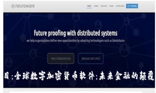 题目：全球数字加密货币软件：未来金融的颠覆者