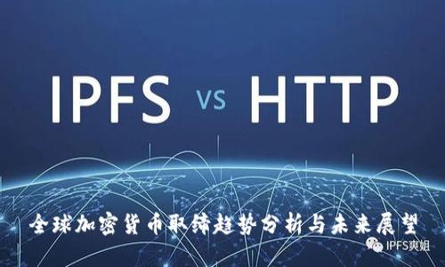 全球加密货币取缔趋势分析与未来展望