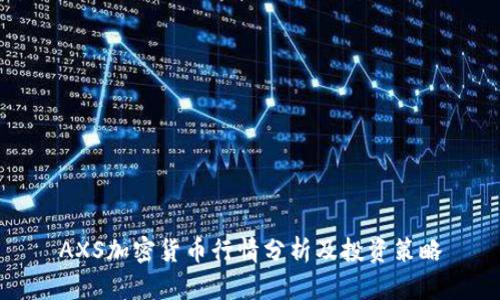 AXS加密货币行情分析及投资策略