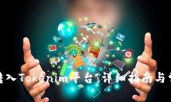 如何将BNB转入Tokenim平台：详细指南与常见问题解