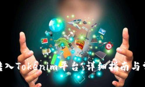 如何将BNB转入Tokenim平台：详细指南与常见问题解答