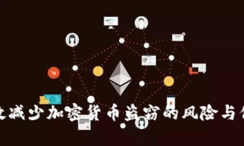 如何有效减少加密货币盗窃的风险与保障措施