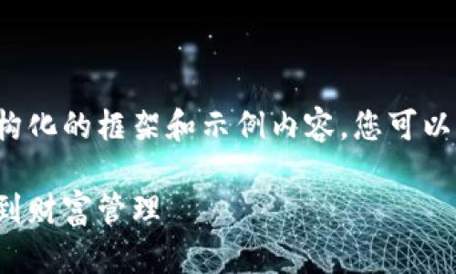 由于内容的要求较长，我将提供一个结构化的框架和示例内容，您可以根据此框架进行扩展。以下是响应内容：

加密货币公司老板的成功之路：从创业到财富管理