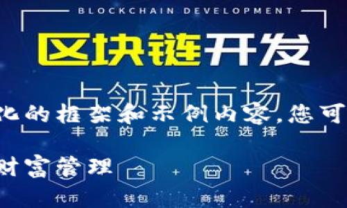 由于内容的要求较长，我将提供一个结构化的框架和示例内容，您可以根据此框架进行扩展。以下是响应内容：

加密货币公司老板的成功之路：从创业到财富管理