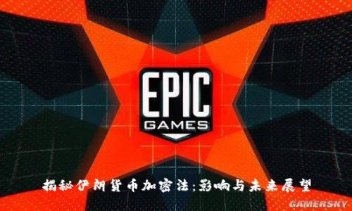 揭秘伊朗货币加密法：影响与未来展望