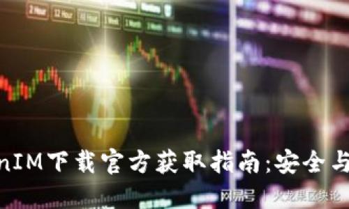 TokenIM下载官方获取指南：安全与便捷