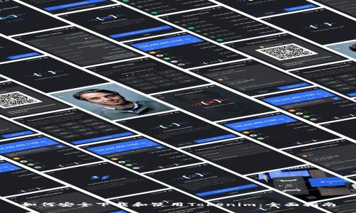 如何安全下载和使用Tokenim：全面指南