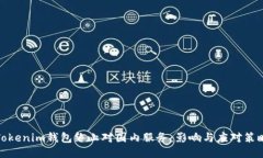 Tokenim钱包终止对国内服务：影响与应对策略