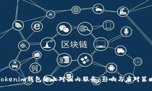 Tokenim钱包终止对国内服务：影响与应对策略