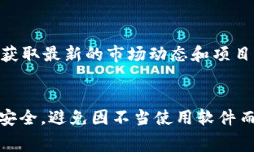 探讨加密货币交易中常用的聊天软件及其优势
加密货币, 聊天软件, 交易, 社区交流/guanjianci

引言
在数字货币快速发展的今天，加密货币社区的实时沟通和信息交换显得尤为重要。无论是交易、技术讨论还是项目更新，适合的聊天软件可以极大地提升交流的效率。在众多聊天软件中，加密货币投资者和爱好者倾向于使用特定平台来保持联系、分享见解和获取市场动态。

主流加密货币聊天软件的特点
有许多聊天软件可供加密货币用户选择，每个软件都有其独特的功能和优势。最受欢迎的平台包括Discord、Telegram、Slack和微信等。这些平台不仅提供了聊天功能，还增强了社区互动，允许用户创建群组、分享文件、进行语音和视频通话。

h41. Telegram/h4
Telegram是加密货币社区中最受欢迎的聊天应用之一。其开源和高安全性的特性，使得用户能够在不担心隐私泄露的情况下进行交流。Telegram支持大规模的社群，许多项目团队会通过创建自己专属的频道与投资者进行沟通。用户可以通过频道接收实时更新，方便及时了解项目动态。

h42. Discord/h4
Discord最初是为游戏玩家设计的，但如今已经成为加密货币及科技项目的热门选择。它允许用户创建复杂的服务器，设置不同的频道进行讨论，这种结构使得信息整理更加清晰。其音视频聊天功能也便于进行在线会议和网络研讨会，从而增强了团队和社区成员之间的互动。

h43. Slack/h4
Slack是一个传统的工作交流工具，很多加密货币项目的开发团队使用Slack进行内部沟通。它提供的文件共享和集成的功能，可以帮助团队更有效地管理项目进度。但是，由于Slack对团队的限制性使得它在广泛的公众社区中使用较少。

h44. 微信/h4
虽然微信主要是一个社交平台，但在中国，很多加密货币交流也是通过微信完成的。其便捷的支付功能、朋友圈更新等特性，使得交易者和投资者可以快速分享信息，进行交易。在微信上，用户可以创建小组，进行一对一聊天，此外，用户还可以通过关注公众号获取行业新闻。

选择合适的聊天软件的考虑因素
在选择聊天软件时，用户应考虑几个重要因素。一方面是安全性和隐私保护，另一方面是软件的易用性和功能的多样性。同时，用户需考虑其目标社群的活跃度和影响力。举个例子，如果你是某个项目的投资者吗，找到一个活跃的Telegram频道，获取及时且准确的信息，将对你的投资决策至关重要。

加密货币聊天软件使用中的安全注意事项
虽然许多聊天软件在安全性方面提供了多种保护措施，但用户仍需保持警惕。尤其是在讨论加密货币时，骗局和攻击事件时有发生。

h4确保账户安全/h4
用户应启用双重身份验证，定期更新密码，并避免在公共网络中登录软件。同时，用户应定期检查其账号的登录活动，并在发现可疑情况时及时更改密码。

h4小心钓鱼链接/h4
信息传播过程中的假消息和钓鱼链接会导致用户敏感信息被泄露。用户在点击任何链接之前，务必仔细核实来源，确保链接的安全。

h4谨慎分享个人信息/h4
在群组和频道中，避免分享个人信息，例如地址或交易账户。即使是信任的人也可能在不知情下被攻击者利用。因此，保护个人隐私至关重要。

常见问题

h41. 为什么加密货币用户偏爱Telegram而非其他聊天软件？/h4
Telegram的隐私保护和社群构建能力，使其在加密货币用户中占据主导地位。首先，Telegram允许用户创建无限制规模的频道和群组，提供了巨大的社交空间。其次，Telegram的加密功能可以最大限度地保护用户隐私，此外，其开放的API也便于开发者设计交易机器人和其他实用的工具。重要的是，许多顶尖的加密货币项目都在Telegram上建立了强大的社群，吸引了大量用户参与，使其成为信息获取的重要平台。

h42. 使用聊天软件进行加密货币交易是否安全？/h4
使用聊天软件进行加密货币交易需要谨慎。虽然通过聊天软件进行快速交易和信息交流是方便的，但用户必须警惕相关风险。简单的聊天软件往往缺乏必要的安全保障，如交易流程中的审核机制和客户支持服务，这使得一旦发生问题，用户保障的难度加大。因此，对于重要交易，建议仍然使用专门的交易平台，而不是仅依赖聊天软件。

h43. 如何找到合适的加密货币社交群组？/h4
找到合适的加密货币社交群组通常需要通过一些渠道获取信息。首先，可以通过项目官方网站、社交媒体或者加密货币新闻网站寻找相关链接和推荐。此外，很多交易平台都会公布他们的社交媒体渠道和社群信息，用户也可以从中找到活跃的群组。加入这些群组之后，用户应主动参与讨论，通过交流不断提升自己的市场分析和交易技巧。

h44. 加密货币聊天软件的实用功能有哪些？/h4
加密货币聊天软件除了基本的即时通讯外，还有多种实用功能。例如，许多软件支持文件共享，用户可以直接发送白皮书、市场分析等重要文档。此外，聊天软件多支持信息推送，用户可以第一时间获取最新的市场动态和项目更新。某些平台如Telegram还允许用户使用Bot进行信息查询和交易，极大地方便了用户的操作。通过这些丰富的功能，聊天软件已成为加密货币投资者不可或缺的工具。

总结
在加密货币的投资和交易过程中，选择合适的聊天软件极为重要。通过对Telegram、Discord、Slack和微信等平台的比较，可以看出它们各自的优劣势和适用场景。同时，用户也需注意保护自己的安全，避免因不当使用软件而导致的资金损失。理智的选择、有效的使用，将使加密货币投资之旅变得更加顺利和高效。