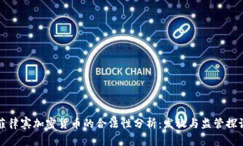 菲律宾加密货币的合法性分析：发放与监管探讨