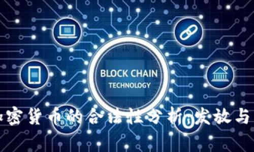 菲律宾加密货币的合法性分析：发放与监管探讨