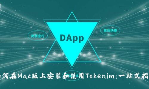 如何在Mac版上安装和使用Tokenim：一站式指南