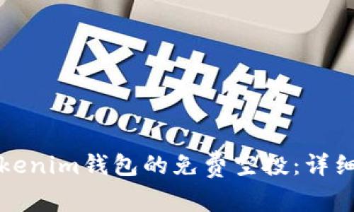 如何参与Tokenim钱包的免费空投：详细指南与解析