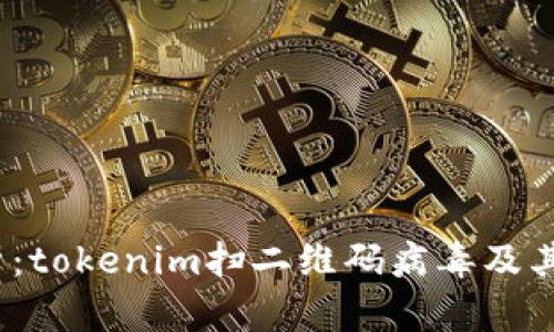  深入解析：tokenim扫二维码病毒及其防护措施