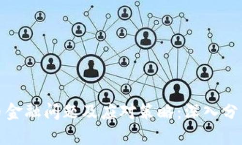 加密货币金融问题及应对策略：深入分析与解答