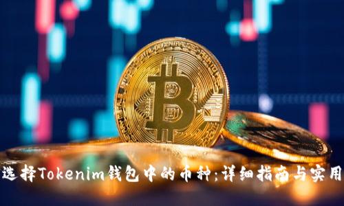如何选择Tokenim钱包中的币种：详细指南与实用技巧