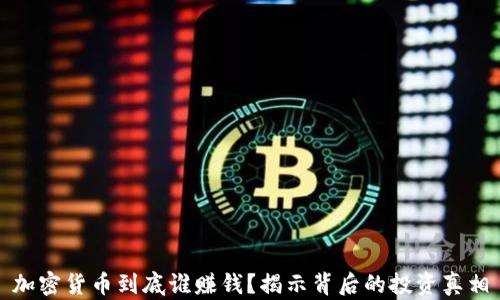 
加密货币到底谁赚钱？揭示背后的投资真相