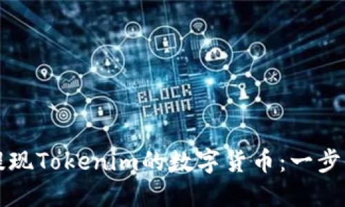 如何提现Tokenim的数字货币：一步步指南