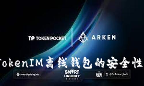 完美解析：TokenIM离线钱包的安全性与使用指南