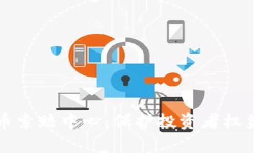 济南加密货币索赔中心：保护投资者权益的有效途径