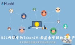 深入解析BSC网络中的TokenIM：构建和管理数字资产