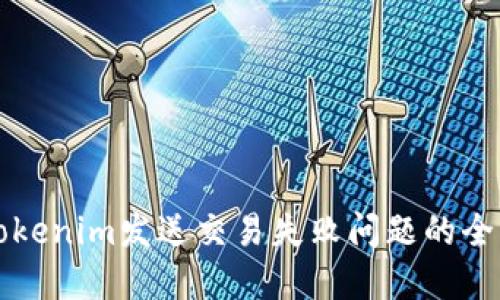 解决Tokenim发送交易失败问题的全面指南