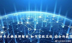 tokenim币币兑换原理解析：如何实现高效、安全的