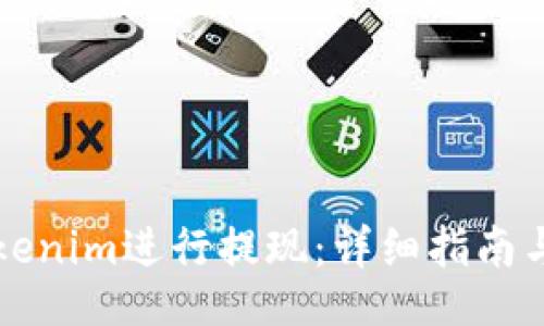 jieguo  
  如何使用Tokenim进行提现：详细指南与常见问题解答