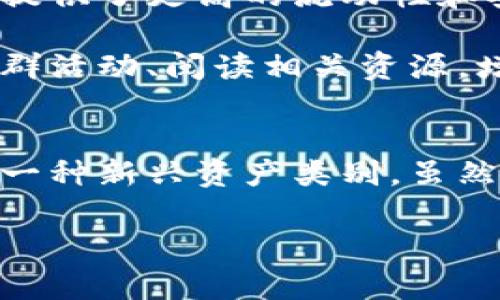   加密货币图片真实大全：了解最新和经典加密货币视觉资料 / 
 guanjianci 加密货币, 股票, 投资, 区块链 /guanjianci 

引言
加密货币不仅是一个金融概念，它更是一种文化现象，随着比特币的诞生，越来越多的人开始关注这一新兴领域。在这个数字货币的世界里，图像和视觉资料起到了重要的作用。从经典的比特币标志，到新兴代币的创新图案，每一种加密货币都有其独特的视觉之美。

在本文中，我们将深入探讨加密货币的各种真实图片，包括标志、流通中的币种物理图像、区块链相关的信息图表等。同时，我们还会讨论与加密货币相关的几个重要的问题，以帮助读者更全面地理解这一复杂但迷人的领域。

加密货币的基本概念
在深入看待加密货币图片之前，我们首先来了解一下加密货币的基本概念。加密货币是基于区块链技术创建的数字资产，旨在提供一种去中心化的交易方式。不像传统货币由中央银行发行和监管，加密货币是通过复杂的加密技术确保交易安全性和数据隐私。

比特币是第一个加密货币，于2009年由一位化名为中本聪的人士提出。此后，出现了数千种不同的加密货币，称为“Altcoins”。常见的有以太坊、莱特币、瑞波币等。不论是比特币还是其他加密货币，所有的交易记录都存储在公共账本上，这也是对加密货币最基本的安全保障。

加密货币的经典图像
加密货币的经典图像通常与其标志、图案和所传达的理念有关。比如，比特币的图标是一个简单的“B”字母，加上两条Vertical线，象征着一种货币单位。很多加密货币用户和投资者会用这样的标志来区分不同的币种。

而以太坊的图标则更为复杂，由一个动态的三角形形成，代表其智能合约的灵活性。这些图像不仅仅是吸引眼球的设计，更是其背后理念和技术的体现。它们在媒体、宣传材料和社交网络上扮演了至关重要的角色，使得用户能够快速识别和理解这些货币的本质。

加密货币的实物图像
除了标志和图案，物理形式的加密货币也逐渐受到关注。虽然大多数加密货币都是以数字形式存在，但一些国家和公司开始铸造加密货币的实物币。这些实物币通常将加密货币的私钥和地址信息嵌入到其设计中，使得持有者能够通过实物币直接访问他们的数字资产。

这些实物币的设计多种多样，有的采用金属材质，有的则用塑料和纸等材料制成。对于很多人来说，这种实体形式不仅仅是货币，更是收藏品，具有收藏价值和纪念意义。这样的图像很容易引起加密货币爱好者的关注，并成为社交媒体上的热门话题。

可视化数据与图表
在加密货币的世界中，很多信息是通过数据和图表来传达的。例如，在交易量、市场价值、价格波动等方面的数据可视化，使得投资者可以更直观地了解市场动态。这种图表不仅利于分析，也使得相对复杂的数据更容易被普通用户所接受。

这些图表通常可以在交易平台、投资网站和分析工具中找到，它们提供了各种加密货币的实时数据和历史数据，帮助用户做出明智的投资决策。随着数据分析和机器学习技术的发展，越来越多的可视化工具被引入，加密货币市场的研究与分析也变得更加深入和全面。

可能相关问题

1. 加密货币投资的风险与收益是什么？
加密货币投资的风险与收益是无可避免的话题，许多新手投资者在进入市场时常常忽视这一点。加密货币因其高度波动性而著称，价格在短时间内可以经历剧烈的波动。这样的特性使得投资者有机会获得高额回报，但同时也伴随着极大的风险。

投资者应了解市场周期的波动特征，以避免在价格高点时买入，或在价格低点时盲目抛售。投资者在进入任何加密货币市场之前，需充分调研并了解每种货币的特定情况、市场动态和技术背景。

进一步来说，加密货币市场还面临着法律法规的不确定性，不同国家及地区对加密货币的态度不同，政策的改变可能会直接影响市场行情。此外，市场中的黑客攻击和欺诈事件也层出不穷，投资者需提高警惕，选择安全的交易平台和存储方式。

因此，在决定投资加密货币之前，一定要做到充分的准备和市场分析，理性投资，合理分散投资组合，确保风险可控。

2. 如何安全地存储加密货币？
安全存储加密货币是每个投资者需要重视的问题，尤其是面对频繁发生的黑客攻击和盗窃事件。加密货币的存储方式主要分为热钱包和冷钱包两种。热钱包是指在线钱包，方便用户进行交易，但安全性较低；而冷钱包是离线存储方式，大大提高了安全等级。

冷钱包可以是硬件钱包（如Ledger、Trezor）或者纸钱包，是将加密货币的私钥储存于不与网络连接的设备或纸上，能够有效防止黑客攻击。在使用热钱包时，切勿保存大量的加密资产，而是将大部分资金转移到冷钱包。此外，启用双重认证机制、定期更新密码、避免在公共Wi-Fi下进行交易，也是提升网络安全的重要措施。

总之，安全存储加密资产需要从系统设计上和操作习惯上双重保障，且用户需要随时关注网络安全的最新动态，以及时应对潜在的威胁。

3. 加密货币的未来发展方向是什么？
关于加密货币的未来发展方向，业内专家和投资者们看法不一。有些人认为加密货币将会取代传统货币，成为主流支付手段，另一些人则认为它将长期处于不确定和波动的状态。无论哪种说法，当前的趋势和技术发展都显示出加密货币在未来仍将在金融领域占据一席之地。

从技术的角度看，区块链技术的发展使得加密货币的应用场景越来越多，除了单纯的支付功能之外，还包括智能合约、去中心化金融（DeFi）、非同质化代币（NFT）等新兴应用。基于区块链技术的解决方案，能够提高交易的透明度、安全性和效率，这将为未来的经济和商业模式带来变革。

政策和法律环境的变化同样是影响加密货币未来的重要因素。许多国家渐渐开始接受加密货币的发展，并尝试出台合理的法律法规来保护投资者权益，同时也促进技术的创新。未来，我们可能会看到更完善的法律框架与金融体系结合，实现合法合规的数字货币经济。

4. 如何选择合适的加密货币进行投资？
选择合适的加密货币进行投资需要投资者具备一定的市场分析能力和研究的时间。首先，投资者需要了解加密货币的基本概念，识别各类币种及其特点。市场上流通的加密货币有几千种，但多数都没有实际价值和应用，因此了解项目背后的团队、技术和市场需求至关重要。

另一个重要的指标是市场流动性。流动性好的加密货币一般意味着交易活跃、价格波动相对可控，因此更适合投资。一些大型交易所的上市币种往往提供了更高的流动性和安全性。

在选择加密货币时，还需关注其技术文档的可读性及完整性，项目的透明度和社区建设情况。这些都能反映出一个项目的实力和可信度。通过参与社群活动、阅读相关资源，增加自己对加密货币市场的理解和判断，能够大大提高投资成功的几率。

结论
本文对加密货币的图片与视觉资料进行了全面的探讨，包括经典图像、实物图像及数据可视化，同时分析了几个重要的投资相关问题。加密货币作为一种新兴资产类别，虽然风险与利益并存，但其背后的技术和理念无疑是未来经济发展不可忽视的部分。

希望通过上述内容，读者能够更好地理解加密货币的世界，更理性地参与其中，无论是投资还是文化交流。