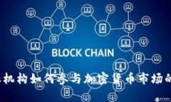 2023年金融机构如何参与加密货币市场的趋势与前