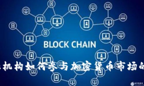 2023年金融机构如何参与加密货币市场的趋势与前景