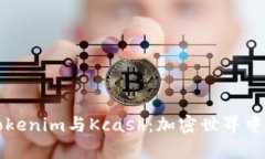 深入解析Tokenim与Kcash：加密世界中连接的未来