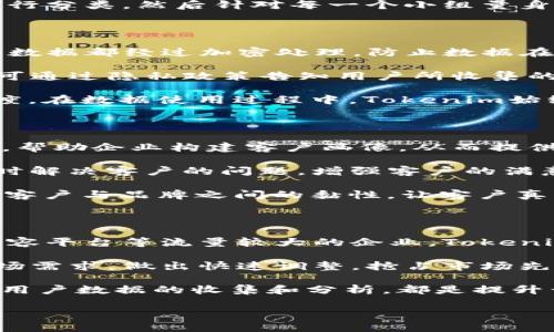   了解Tokenim：如何有效收集用户并提升品牌影响力 / 

 guanjianci Tokenim, 用户收集, 数字营销, 品牌影响力 /guanjianci 

一、Tokenim的概述

在当今数字化的时代，用户收集和客户关系管理逐渐成为企业成功的关键因素之一。Tokenim作为一种新兴的用户收集工具，其目的是帮助企业高效地获取、分析和利用用户信息，以提升品牌影响力和市场竞争力。

Tokenim通过多种方式收集用户数据，包括社交媒体、在线问卷、用户行为追踪等。企业可以利用这些信息，制定更为精准的市场策略，从而最大化销售的潜力和客户忠诚度。同时，Tokenim也强调数据的透明性和用户的隐私保护，以增强客户信任。

二、Tokenim的用户收集机制

Tokenim的核心在于其复杂而有效的用户收集机制。首先，它通过多种渠道捕捉用户信息。例如，企业可以通过社交媒体平台，如Facebook、Twitter等，分析用户互动数据，获取用户的基本信息和行为分析。

其次，Tokenim还利用在线广告和内容营销，通过精确的定位技术，将品牌信息推送给潜在用户。此外，通过定制化的在线问卷调查，企业可以收集用户对产品和服务的看法与需求，从而更加深入地了解目标用户。

用户行为追踪也是Tokenim重要的一环。通过追踪用户在网站上的行为，企业可以分析用户的习惯和偏好，从而改善用户体验，并制定更为精准的市场策略。

三、Tokenim如何提升品牌影响力

品牌影响力的提升不仅仅依赖优质的产品或服务，更需要有效的用户收集与分析。Tokenim通过整合用户数据，为品牌提供深入的市场洞察，帮助企业更好地理解客户需求和市场趋势。

首先，企业可以通过Tokenim分析用户的反馈，调整产品或服务，以更好地满足市场需求。例如，如果用户普遍反映某个产品的不足，企业可以迅速做出反应，进行改进，从而提高客户满意度。

其次，利用用户数据进行精准营销，企业能够更有效地投放广告，减少资源的浪费。通过Tokenim分析用户的兴趣和行为，企业能够将广告信息推送给最有可能转化的用户，与他们建立更紧密的联系。

最后，Tokenim还提供用户行为预测，这意味着企业可以根据用户的历史行为，预测他们未来的需求，从而提前准备和调整市场策略，实现商机的最大化。

四、Tokenim在数字营销中的应用

Tokenim在数字营销中的应用潜力巨大。首先，企业可以通过对社交媒体数据的分析，了解用户的兴趣及其变化，从而及时调整市场策略。

其次，企业可以利用Tokenim提供的数据分析工具，进行市场细分，为不同的用户群体提供个性化的产品或服务。这样的策略能够显著提高用户的黏性和品牌忠诚度。

同时，Tokenim的智能推荐系统可以帮助用户找到他们真正感兴趣的产品，从而提升转换率。这一切都是基于对大量用户数据的分析与理解。

另外，通过持续的用户反馈收集，企业可以建立一个持续改善的循环，产品、服务与用户体验，确保长期的市场竞争力。

五、Tokenim使用中的数据隐私问题

虽然Tokenim提供了强大的用户收集能力，但随着数据隐私问题的日益突出，企业在使用这些工具时也必须遵循相关的法律法规。数据隐私不仅是法律要求，也关乎企业形象和用户信任。

企业需要确保用户在提供信息时，能够明确知晓其数据将如何被使用。Tokenim在这方面提倡透明度，企业在框架内操作，明确告知用户收集的目的、存储的时间、以及使用的数据范围。

企业也应当采取有效措施保护用户数据，防止数据泄露。此外，必要时，应提供用户选择的权利，让用户能够决定是否愿意让企业收集他们的个人信息。

六、Tokenim成功案例分析

在应用Tokenim的企业中，有些成功的案例值得借鉴。例如，一家电商企业通过Tokenim对用户行为进行了深入分析，结果发现其用户大多数时间都在晚上浏览产品，进而调整了广告投放的时间，成功提高了用户的转化率。

另一个案例是某家健康产品公司，他们利用Tokenim收集了大量健身爱好者的反馈，依据这些反馈调整了产品的配方，增加了市场的需求，最终实现了销售额的显著增长。

这些案例表明，Tokenim所提供的用户收集和分析工具在提高品牌影响力、精准营销及产品改进方面有着显著效果，对各类企业均具有重要的借鉴意义。

七、未来Tokenim的发展趋势

随着技术的发展，Tokenim也在不断演化。未来，人工智能和机器学习将会在用户数据分析中扮演更重要的角色。这意味着Tokenim将能够提供更加智能化、个性化的服务。

另外，随着用户对隐私问题的关注提升，Tokenim在数据收集和使用上的透明度和合规性也将成为关注的重点。如何在有效收集用户数据与保护用户隐私之间找到平衡，将是Tokenim未来发展的关键。

综上所述，Tokenim作为一个用户收集的创新工具，在推动数字营销和提升品牌影响力方面具有巨大潜力。企业在充分利用Tokenim的同时，也应该注重数据隐私保护，建立消费者信任，确保可持续发展。

相关问题解答

问题一：Tokenim如何帮助企业实现精准营销？

精准营销的核心在于数据分析和用户洞察。Tokenim通过分析用户的行为数据、兴趣数据和反馈信息，帮助企业构建详细的用户画像。通过对用户不同维度的深度分析，企业可以识别出潜在客户群体，并制定有效的市场策略，从而提高广告投放的效果。

为了实现精准营销，企业可以使用Tokenim提供的工具来进行市场细分。例如，企业可以将用户根据年龄、性别、消费习惯等进行分类，然后针对每一个小组量身定制市场推广活动。同时，Tokenim还能够实时分析广告投放效果，缩短决策周期，确保每一笔营销投入都能产生最大的回报。

问题二：Tokenim在数据隐私保护方面的措施有哪些？

在面对日益加严的数据隐私法规时，Tokenim采用了一系列措施保障用户数据的安全和隐私。首先，Tokenim确保所有收集的数据都经过加密处理，防止数据在传输和存储过程中的泄露。

其次，Tokenim对用户数据的收集遵循自愿性原则，用户在提供个人信息之前必须获得明确的通知，并同意其使用方式。企业可通过隐私政策告知用户所收集的数据类型和使用目的。

此外，Tokenim还允许用户随时访问和删除自己的数据，这一做法符合GDPR等数据保护法的要求，提升了用户对企业的信任度。在数据使用过程中，Tokenim始终保护用户的基础权利，使其在便利性与隐私保护之间取得良好的平衡。

问题三：如何通过Tokenim提升客户忠诚度？

提升客户忠诚度的关键在于了解客户的需求和提供个性化的服务。Tokenim通过分析客户的购买历史、在线行为和反馈信息，帮助企业构建客户画像，从而提供更加个性化的体验。

企业可以定制化推出忠诚计划，结合用户的行为数据，提供推荐产品、专属优惠等。此外，通过实时跟踪客户反馈，企业可以及时解决客户的问题，增强客户的满意度，这样不仅能提高客户的留存率，还能推动口碑传播，吸引更多用户。

与此同时，Tokenim还可以帮助企业开展“客户关怀”计划，与客户保持频繁互动，通过定期发送个性化的邮件、优惠券等，提高客户与品牌之间的黏性，让客户真切感受到自身的价值。

问题四：Tokenim适合哪些类型的企业使用？

实际上，Tokenim可以广泛应用于各类企业，尤其是强调用户互动和数据分析的行业。对于电商平台、在线服务提供商、以及内容平台等流量较大的企业，Tokenim能够帮助其深入分析用户行为，从而用户体验和营销策略。

同时，对于初创企业和中小企业，Tokenim也是一个不可或缺的工具。它帮助这些企业在初期阶段便能收集客户反馈，了解市场需求，做出快速调整，抢占市场先机。

即使是传统行业，Tokenim也能帮助其有效提升数字化转型的能力。无论是制造业、餐饮业，还是教育行业，运用Tokenim进行用户数据的收集和分析，都是提升竞争优势的重要手段。

综上所述，Tokenim对于任何希望更好地理解客户并提升品牌影响力的企业都是有益的工具。

