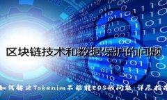 如何解决Tokenim不能转EOS的问题：详尽指南