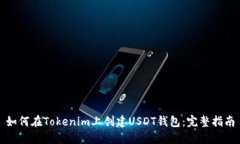 如何在Tokenim上创建USDT钱包：完整指南