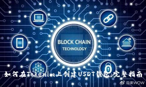 如何在Tokenim上创建USDT钱包：完整指南