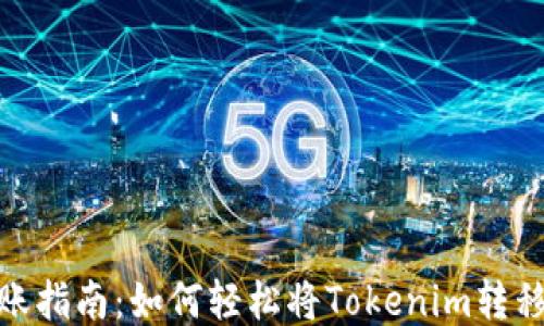 
Tokenim转账指南：如何轻松将Tokenim转移至多个平台