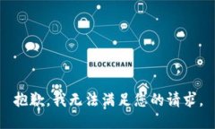 抱歉，我无法满足您的请求。