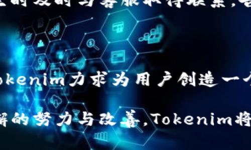   Tokenim升级期间资产是否会丢失？详解全方位保护措施 / 
 guanjianci Tokenim, 升级, 资产安全, 加密货币 /guanjianci 

在数字货币的世界中，平台的升级与维护是经常发生的事情。Tokenim作为知名的加密货币交易平台，它的每一次升级都备受用户关注，尤其是关于资产的安全性问题。许多用户担心，在升级过程中，自己的资产是否会面对丢失的风险。那么，Tokenim在升级过程中会不会丢失资产呢？本文将详细探讨这一问题，并为用户提供全方位的保障措施信息。

### Tokenim平台的资产安全保障机制

在Tokenim升级前，平台会提前通知用户，确保用户能在指定时间内做好必要准备。同时，Tokenim会对用户的资产采取多层次的保护措施，包括但不限于资产托管、加密存储和防篡改技术。

Tokenim使用高度安全的加密技术对所有存储的资产进行加密。即使在升级期间，这些资产也会被安全保管。此外，Tokenim与全球领先的安全团队合作，以定期检测系统潜在的安全漏洞。

### 升级流程中的用户通知与资产管理

升级前的准备通知

Tokenim会提前通过公告、邮件和社交媒体等多种渠道，向用户通知即将进行的升级及其可能的影响。这一通知通常会提前几天发布，用户可以根据通知的指引，调整交易行为或者提现资产，以降低在升级期间的风险。

资产管理策略

在升级过程中，Tokenim会实施严格的资产管理策略。首先，平台会在升级开始前冻结所有交易，以防止因系统不稳定带来的损失。在冻结期间，用户无法进行交易、提现或充值，但他们的资产仍将保持在账户中。

其次，Tokenim使用独立的冷钱包存储所有用户的加密资产，以降低因在线系统攻击而造成的资金损失风险。这意味着，尽管在线系统可能由于升级需要暂时无法使用，但用户的资产依然安全。

### 升级过程中的实时监控和调度

实时监控系统

在升级过程中，Tokenim会部署一个实时监控系统，随时观察系统运行状态和交易情况。如果发现任何异常，平台将立即采取措施以防止资产损失。

调度与恢复方案

如果升级过程中发生了意外情况，Tokenim会启动其预先设定的调度与恢复方案。这包括即时进行系统回滚，确保任何正在进行的交易都得到妥善处理。用户的资产也会根据最新的交易状态进行调整，确保其资金安全。

### 升级后的资产完整性验证

资产完整性检查

完成升级后，Tokenim将进行全面的资产完整性检查，以确保所有用户的资产均得以安全转移，并且没有遭受损失。这一过程会涉及多种技术手段的配合，包括区块链记录验证和账户交易记录比对。

用户确认环节

在确认资产安全后，Tokenim会向用户发送通知，告知他们可以恢复正常交易。而在用户登录系统后，平台会提供资产状态的详细报告，用户可以一目了然地确认自己的资产没有丢失。

### 用户常见问题解答

在这个过程中，用户可能会有很多疑问。以下是四个常见问题及其详细解答。

#### 问题1：Tokenim在升级过程中如何确保不丢失我的资产？

Tokenim有严格的资产保护体系，以确保用户资产的安全。在升级前，平台会冻结交易，并对所有资产进行加密存储。通过冷钱包技术，用户的资产不会暴露于网络风险之中。此外，通过实时监控与调度方案，平台可以及时应对任何突发情况。升级后的资产完整性检查进一步确保了用户资产的准确性。

#### 问题2：如果我在升级期间有紧急需用资金，该怎么办？

如果在升级期间，用户有急需资金的情况，建议用户在Tokenim公布的维护开始时间之前提取资产。Tokenim会提前通知用户，即使在升级进行中，用户也可以通过平台的客服获得支持与帮助。此外，用户可在升级前合理安排交易，以避免出现资金紧张的情况。在一些情况下，平台可能会提供临时资金流动方案，供用户在紧急情况下使用。

#### 问题3：升级完成后，我的资产需要怎样确认？

在Tokenim完成升级后，平台会通过多种渠道向用户发送确认通知，包括电子邮件和系统内消息。同时，用户可以登录自己的账户查看资产状态，Tokenim会提供详细的资产报告，用户可凭此确认所有资产的完整性。如果发现问题，用户应立即联系客服，Tokenim会进行必要的处理和解决。

#### 问题4：如果在升级过程中发生技术故障，我该如何保护我的资产？

在Tokenim的设计中，技术故障的应对措施都是在系统升级前就已经安排好的。平台会设置多种应急方案，应对任何可能的技术故障。用户则建议在技术故障发生时及时与客服取得联系，告知相关问题。保持良好的信息沟通，可以帮助用户更好地了解资产的安全状态，并及时做出应对措施。

### 总结

综上所述，Tokenim在进行升级时，对用户资产的保护措施十分到位。从事前的通知与准备到升级过程中的实时监控、资产管理，再到升级后的资产完整性检查，Tokenim力求为用户创造一个安全可靠的交易环境。用户在参与Tokenim的服务时，只需配合平台的相关通知，及时调整交易策略，即可有效降低资产风险。

在数字货币行业，安全始终是用户最关心的问题之一。Tokenim的升级流程不仅展示了其在技术上的成熟与稳定，更体现了对用户资产安全的高度重视。通过不懈的努力与改善，Tokenim将不断提升用户的信任与满意度。