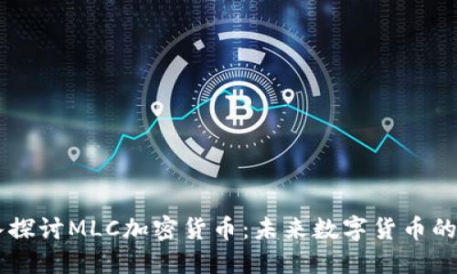 深入探讨MLC加密货币：未来数字货币的新星