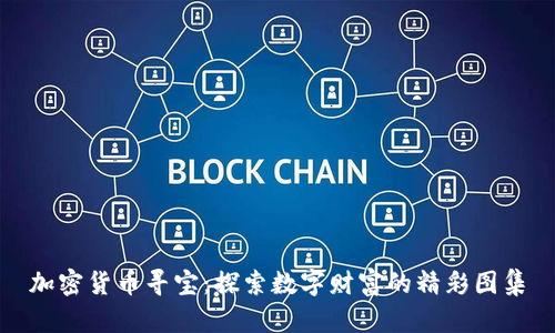 加密货币寻宝：探索数字财富的精彩图集